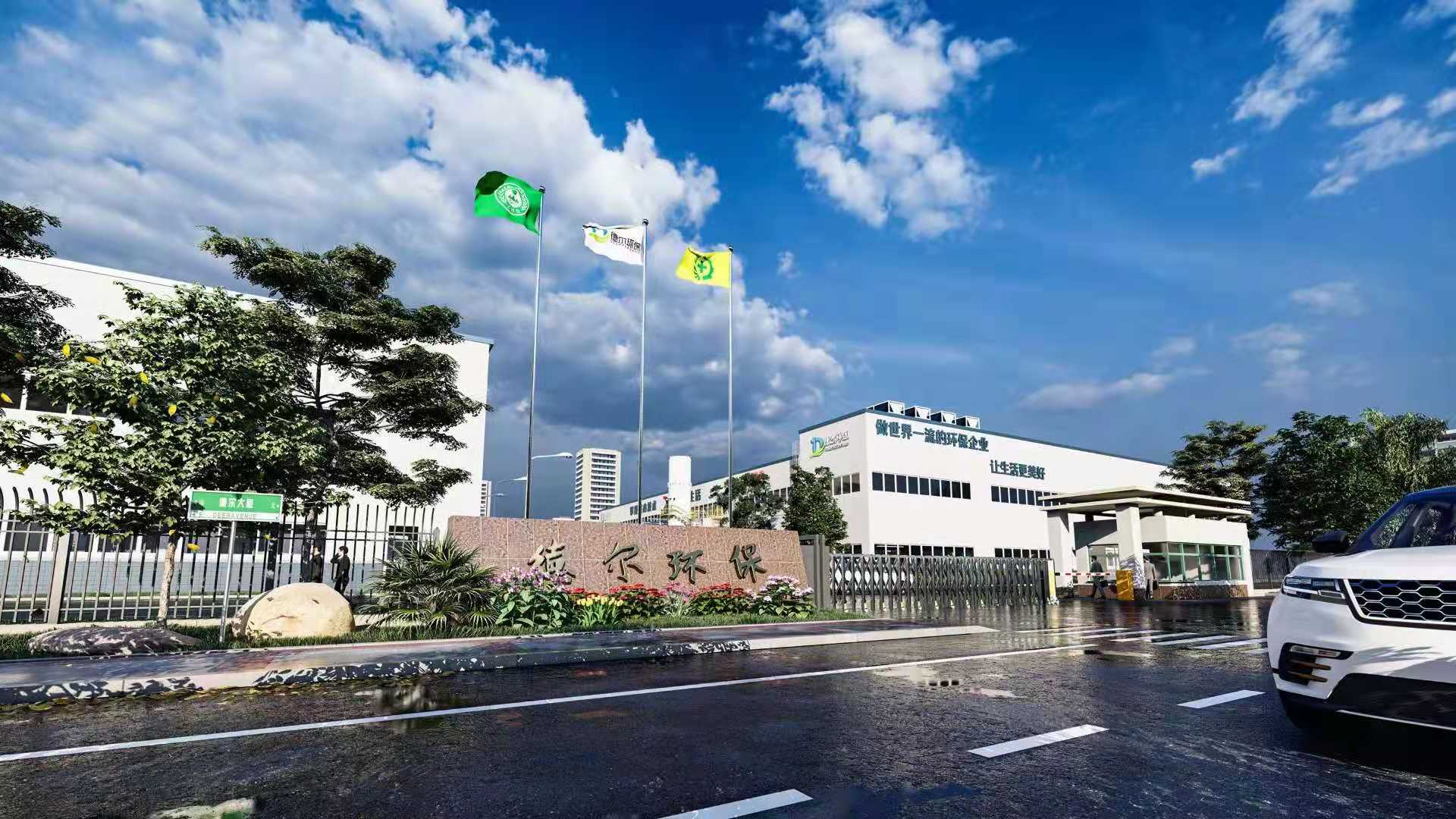 德（dé）爾環保2.jpg
