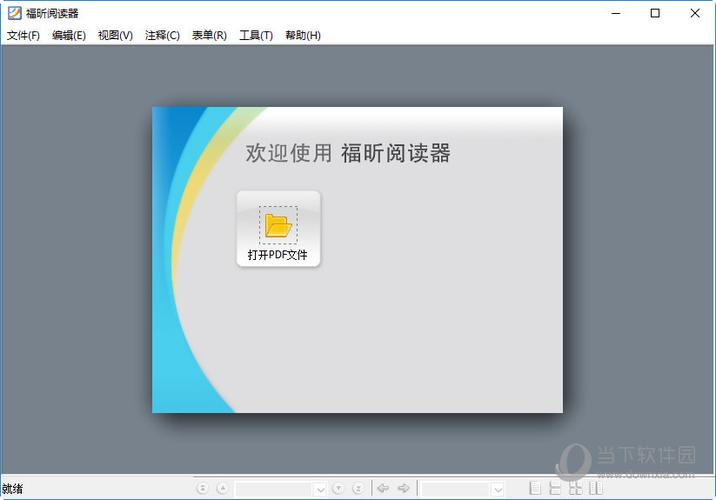 Foxit Reader福昕PDF阅读器