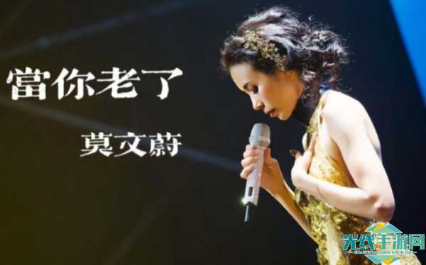 当你老了下载_当你老了最新版下载_当你老了app下载_当你老了歌曲原唱播放 视频
