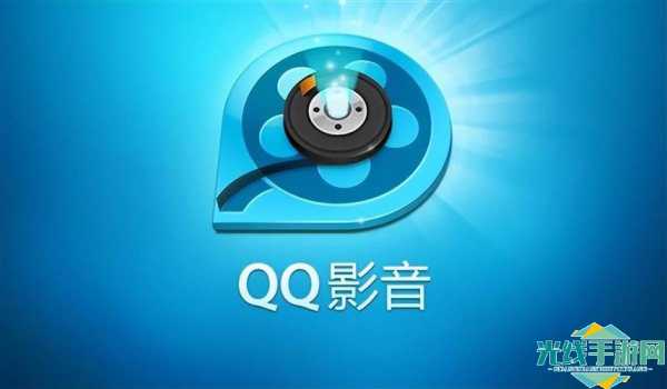 QQ影音官方下载安装-QQ影音app官方手机版免费下载_qq影音手机版下载2015官方下载