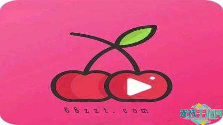 樱桃视频下载app版免费破解版下载_樱桃视频下载app版