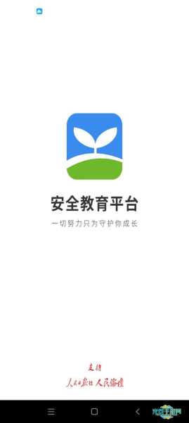 安全教育平台下载_安全教育平台最新版下载_安全教育_安全教育平台下载入口