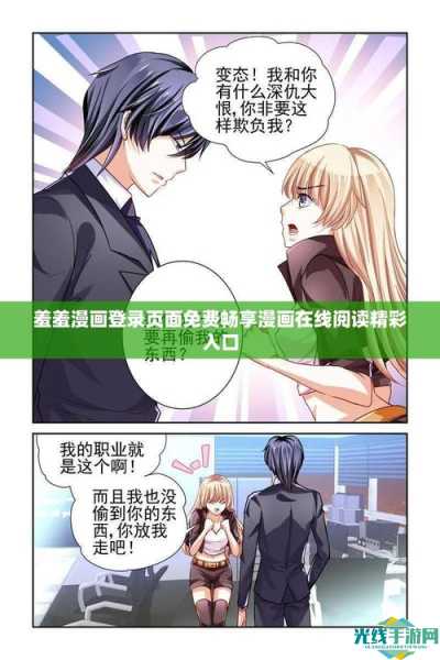羞羞视频在线阅读页面免费漫画入口页面弹窗_羞羞漫画页面入口免费登陆