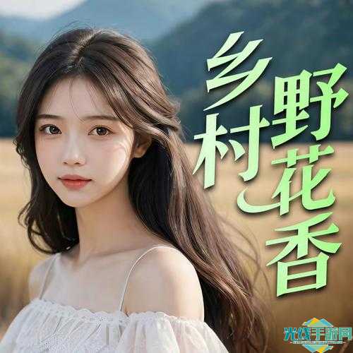野花香视频在线观看社区_野花香视频在线观看社区最新版拥有海量的优质内容