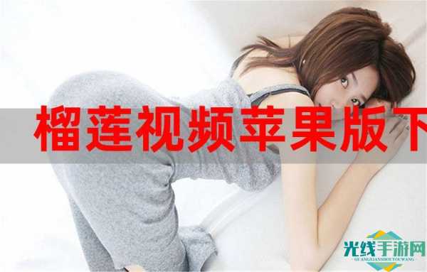 石榴视频幸福宝深夜释放自己_幸福宝草莓榴莲深夜释放自己最新使用看视频
