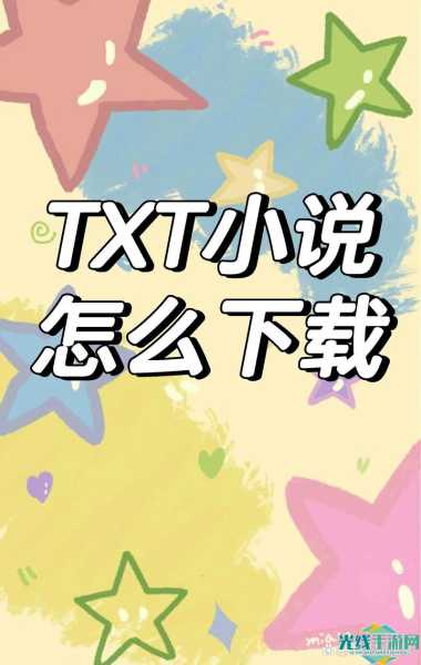 手机txt小说下载_txt免费小说电子书下载
